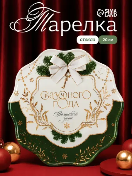 Тарелка новогодняя стеклянная для сервировки 20 см Сима-Ленд & Дорого внимание