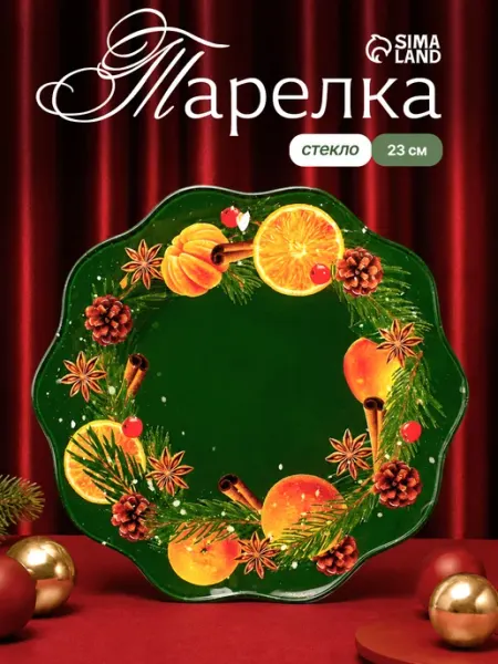 Тарелка плоская новогодняя, 23 см Сима-Ленд & Дорого внимание