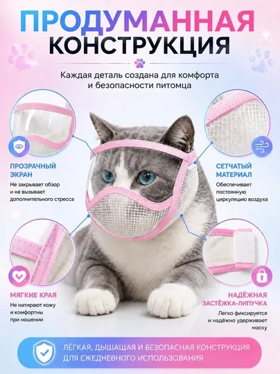 Прозрачный намордник для кошек S/M – защита от укусов и царапин