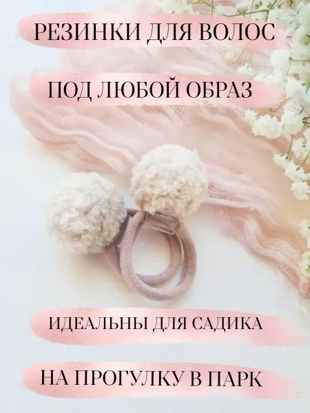 Fetrushki_ot_Taniushki Набор резинок бежевых Помпон Шарик, аксессуары