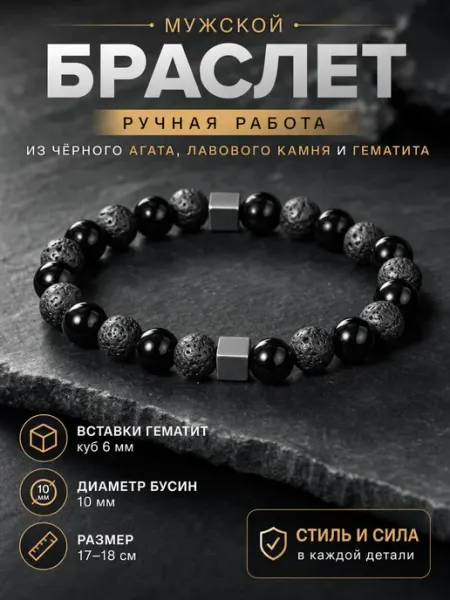 Браслет из черного агата и вулканической лавы с гематитом