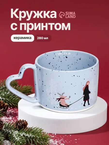 Кружка новогодняя подарочная для чая, 280 мл Сима-Ленд & Дорого внимание