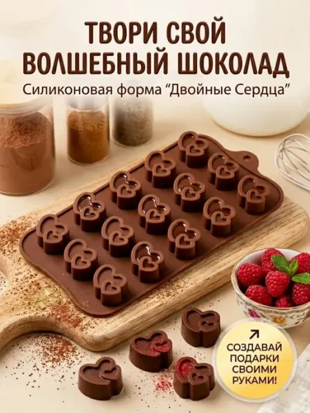 Силиконовая форма для шоколада и конфет Двойные сердца