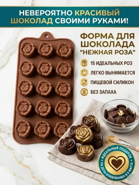 Форма для приготовления шоколада и конфет Нежная роза