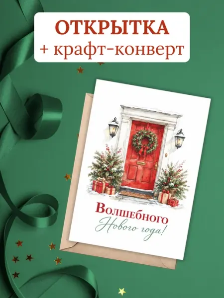 Открытка на Новый Год поздравительная