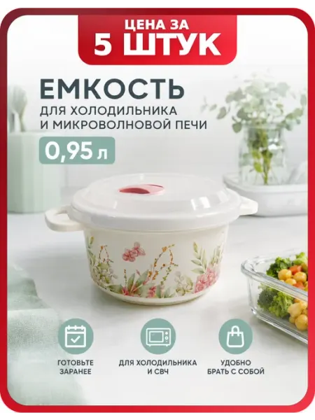 Контейнер для разогрева в микроволновке 0,95 л, 5 шт Бытпласт