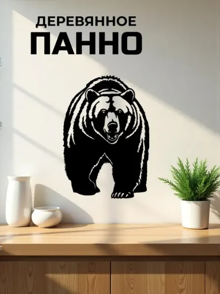 Панно на стену для интерьера "Медведь " 25х18 см Сutting wood