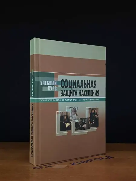 Март Социальная защита населения. Учебник