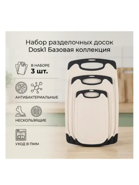 Набор разделочных досок Dosk1, 3 шт, пластик Нет бренда