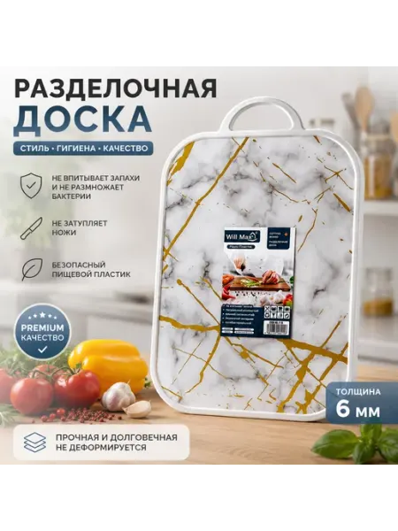 Разделочная доска кухонная пластиковая антибактериальная