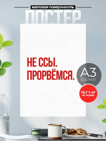 Постер на стену Мотиватор цитаты Прорвемся Розовый Гусь