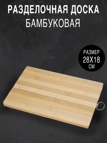 Доска разделочная бамбуковая