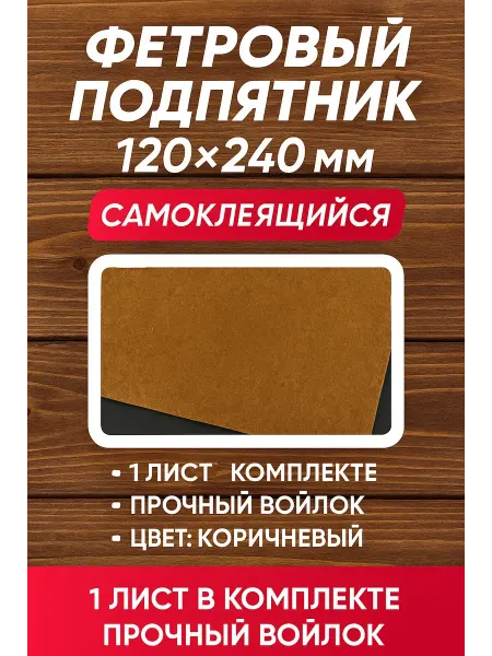 Самоклеящийся мебельный фетр защита пола