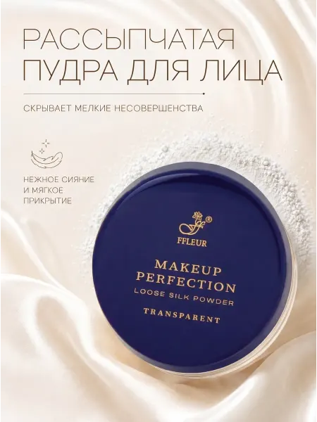 Ffleur Пудра для лица MAKEUP PERFECTION рассыпчатая прозрачная