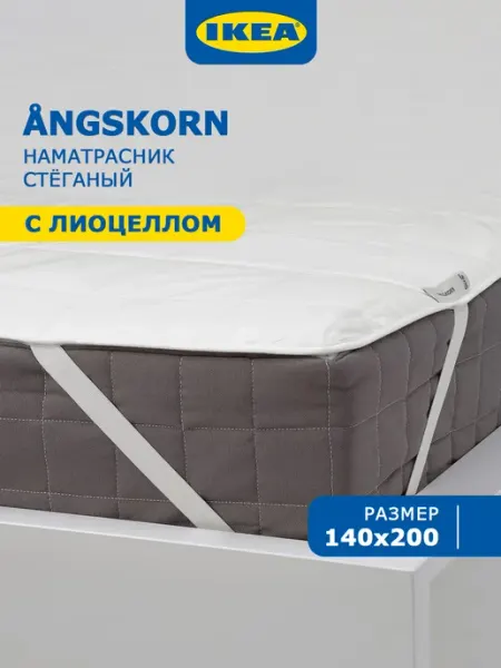 Наматрасник 140x200 на резинке ANGSKORN IKEA