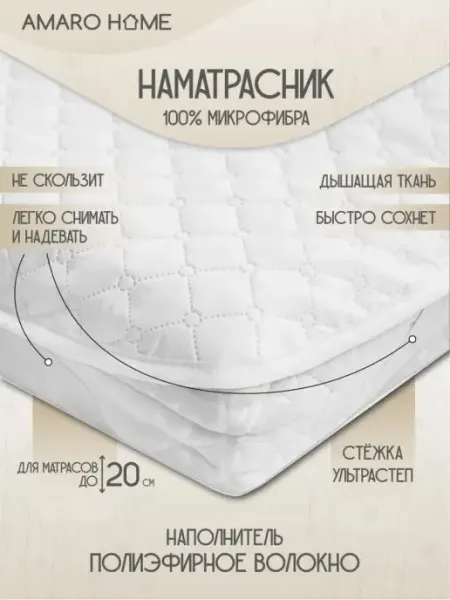 Наматрасник на резинке по углам 160х200 Comfort Line AMARO HOME