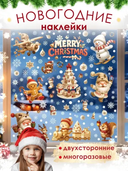 Наклейки на окна новогодние 2026 LisAlice