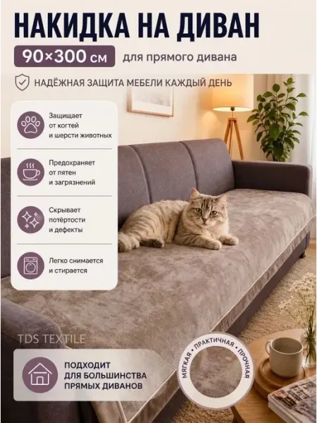 Накидка на диван 90×300см,1шт,3метровый TDS TEXTILE