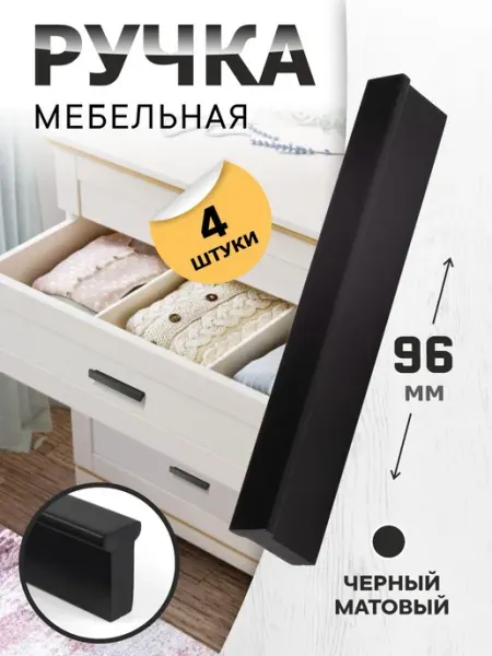 Ручки для шкафа черные 96 мм 4 шт metalheart