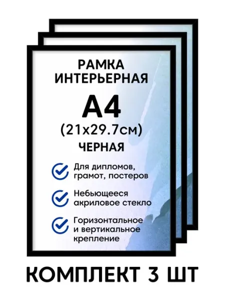 Фоторамка пластиковая А4, цвет черный комплект 3 шт ALTIRO