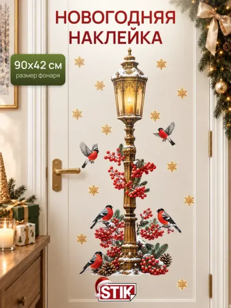 Наклейки новогодние для декора StikWinter