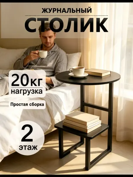 Стол журнальный круглый