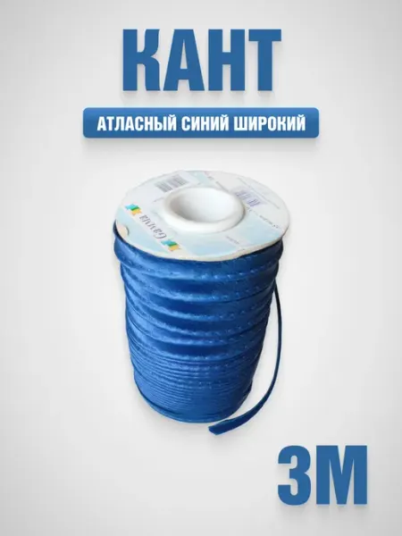 Кант отделочный атласный для шитья 1 см тесьма 3 метра