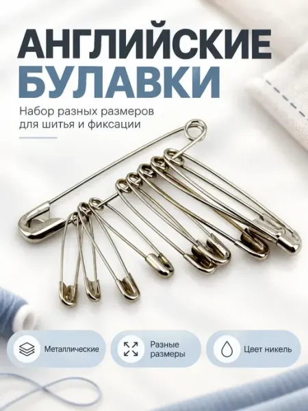 Английские булавки металлические разных размеров Кустова