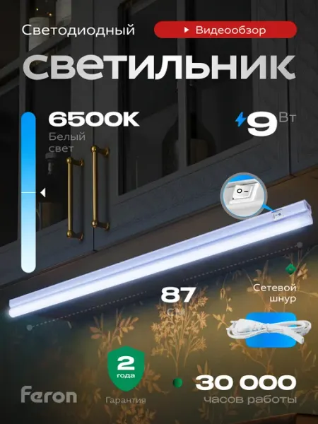 Светильник под шкаф в кухне 6500K 9W с выключателем и шнуром Feron
