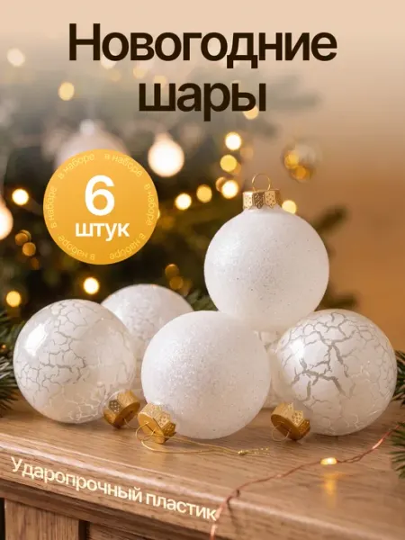 Новогодние украшения елочные шары 6 шт 7 см BABY STYLE.