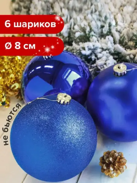 Елочные шары-игрушки новогоднее украшение, набор из 6шт, 8см ЗОЛОТАЯ СКАЗКА