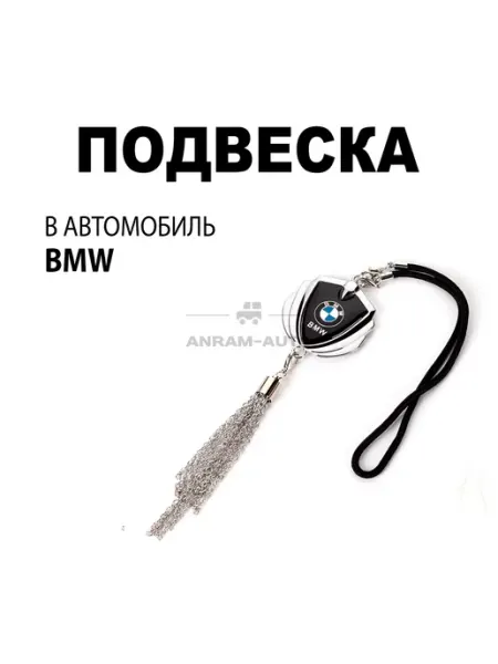 Подвеска на зеркало заднего вида BMW Anram-AUTO