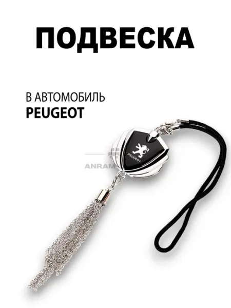 Подвеска на зеркало заднего вида Peugeot Anram-AUTO