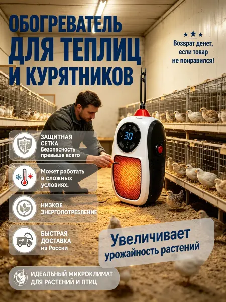 Обогреватель для теплицы, быстрый нагрев, защита перегрева