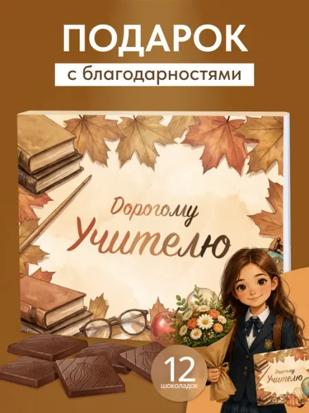Подарочный набор шоколада "Учителю" подарок в школу GIFTYBOX