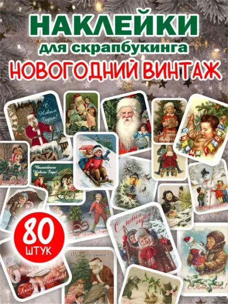 Новогодние наклейки для скрапбукинга ретро LAK_NAILS