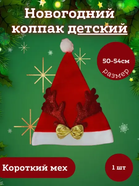 Новогодняя шапка Деда Мороза детская LUCKY