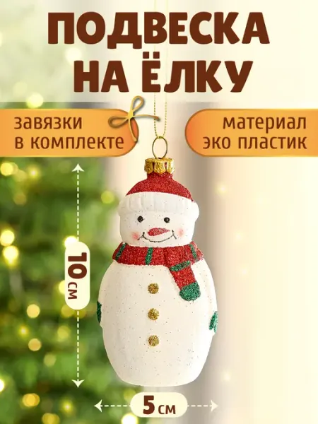 Подвеска на елку Снеговик елочное украшение MILAND