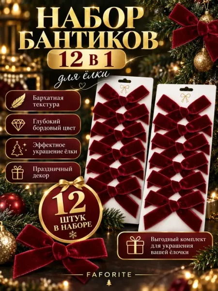 Бархатные бантики на елку набор новогодних украшений 12 шт
