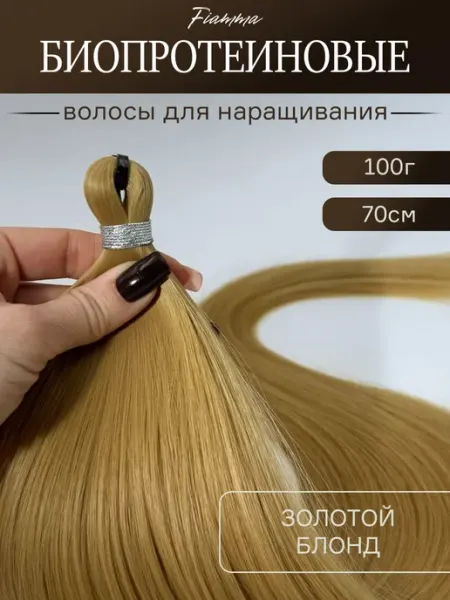 Fiamma Волосы для наращивания прямые биопротеиновые