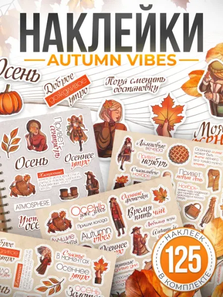 Наклейки, Осенний вайб для ежедневника и скрапбукинга TM. Творческая мастерская