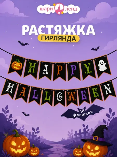 Гирлянда флажки на Хэллоуин ШариЛенд