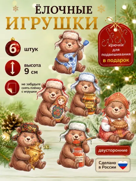 Елочные игрушки набор медведи русские народные Новогодние настройки