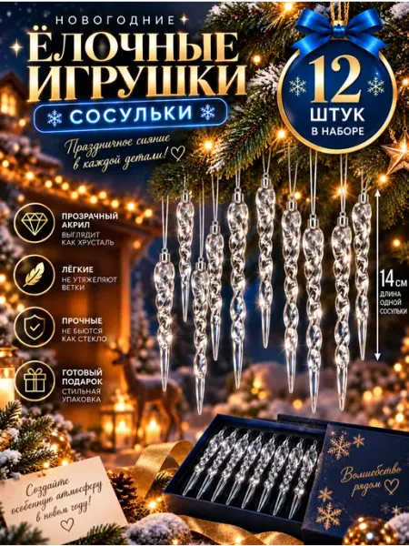 Новогодние елочные игрушки - набор украшений Сосульки 12шт