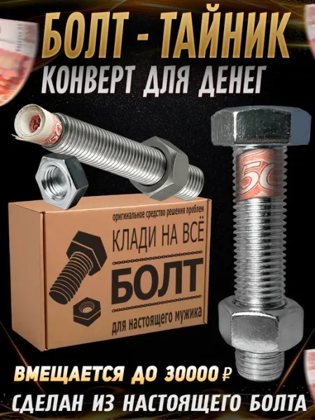 Болт подарочный для денег