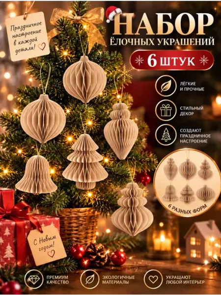 Новогодние елочные игрушки - набор 6 штук из бумаги