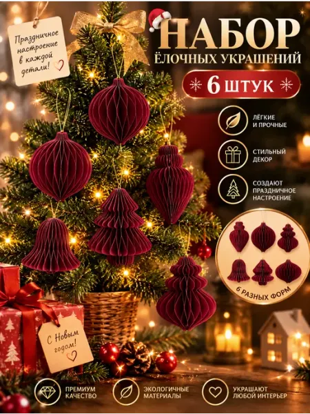 Новогодние елочные игрушки - набор 6 штук из бумаги