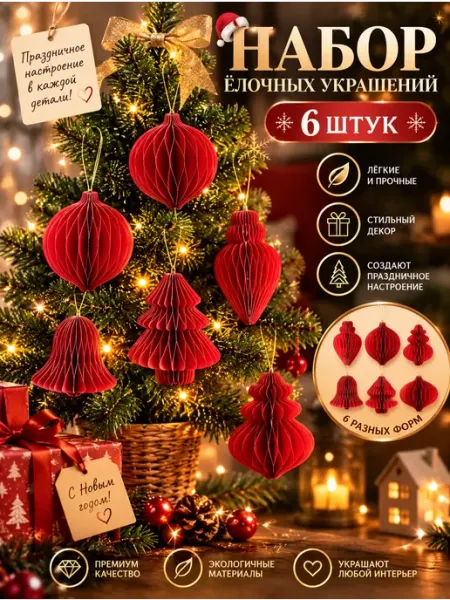 Новогодние елочные игрушки - набор 6 штук из бумаги