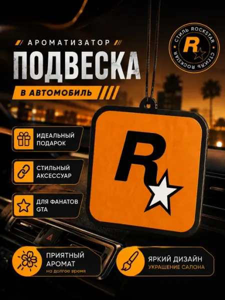 Подвеска на зеркало в машину