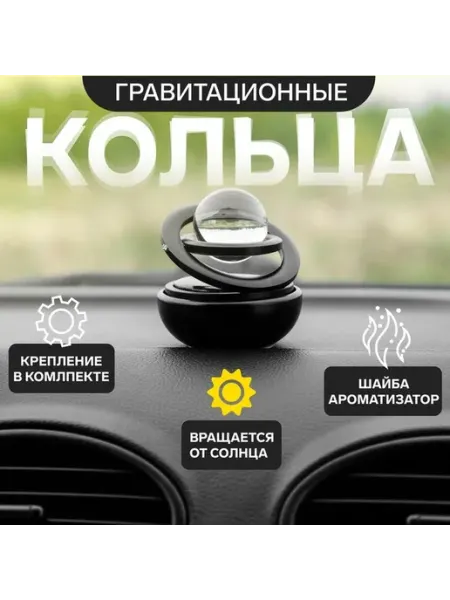 Черный гравитационный ароматизатор для авто